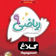 شاهکار ریاضی نهم کلاغ سپید