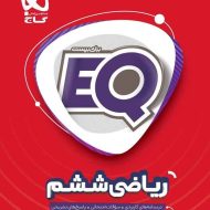 ریاضی ششم دبستان EQ گاج