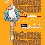 شاه کلید گام به گام دروس ششم دبستان کلاغ سپید