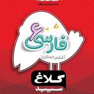 شاهکار فارسی ششم دبستان کلاغ سپید
