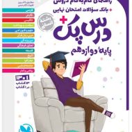 درس پک راهنمای گام به گام دروس دوازدهم انسانی مهروماه