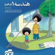 هندسه دهم تست نشر الگو