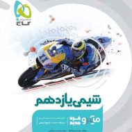 شیمی یازدهم میکرو گاج