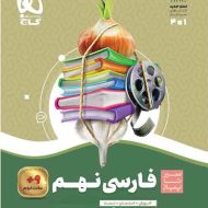 سیر تا پیاز فارسی نهم گاج