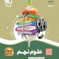 سیر تا پیاز علوم نهم گاج