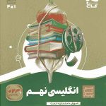 سیر تا پیاز زبان انگلیسی نهم گاج