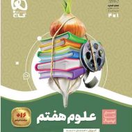 سیر تا پیاز علوم هفتم گاج