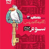 شاه کلید گام به گام دروس سوم دبستان کلاغ سپید
