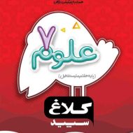 شاهکار علوم هفتم کلاغ سپید