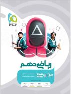 ریاضی دهم میکرو گاج