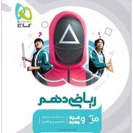 ریاضی دهم میکرو گاج