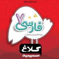 شاهکار فارسی هفتم کلاغ سپید