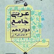 عربی دوازدهم جامع مبتکران