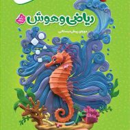 کارپوچینو ریاضی و هوش پیش دبستانی گاج