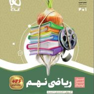 سیر تا پیاز ریاضی نهم گاج