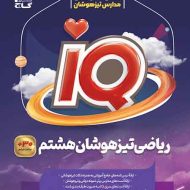 ریاضی هشتم IQ گاج