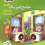 جامع فیزیک پایه دهم و یازدهم ریاضی الگو (جلد اول)