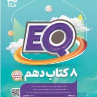 پرسمان جامع دهم EQ گاج