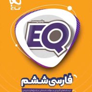 فارسی ششم دبستان EQ گاج