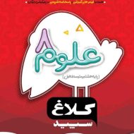 شاهکار علوم هشتم کلاغ سپید