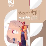 کارپوچینو جامع نهم گاج