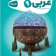 کارپوچینو عربی نهم گاج