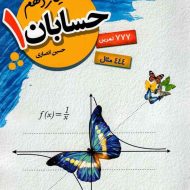 حسابان یازدهم مبتکران