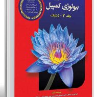 مرجع بیولوژی کمپبل جلد سوم (ژنتیک) آفتاب هنر