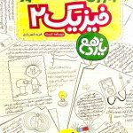 آموزش شگفت انگیز فیزیک یازدهم ریاضی خیلی سبز