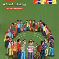 کتاب درسی ریاضیات گسسته دوازدهم زیر ذره بین