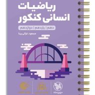 ریاضیات کنکور انسانی لقمه طلایی مهروماه