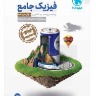 جامع فیزیک پایه دهم و یازدهم تجربی مهروماه (جلد اول)
