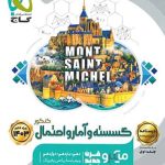 درسنامه گسسته و آمار و احتمال کنکور میکرو گاج (جلد دوم)