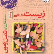 فصل آزمون زیست شناسی جامع خیلی سبز