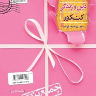 جمع بندی دین و زندگی کنکور خیلی سبز