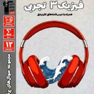 سوال های پرتکرار فیزیک دوازدهم تجربی قلم چی