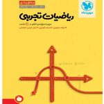 جمع بندی ریاضیات تجربی کنکور مهروماه