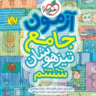 آزمون جامع ششم دبستان تیزهوشان خیلی سبز