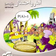 آمار و احتمال یازدهم سه بعدی نشر الگو