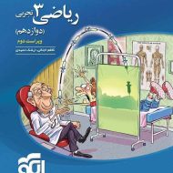 ریاضی دوازدهم تجربی تست نشر الگو