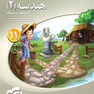 هندسه یازدهم سه بعدی نشر الگو