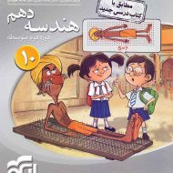 هندسه دهم سه بعدی نشر الگو