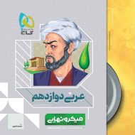 عربی دوازدهم میکرو نهایی گاج