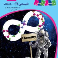 کتاب درسی شیمی یازدهم زیر ذره بین