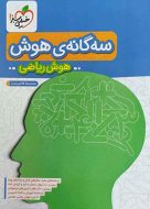 سه گانه هوش ریاضی خیلی سبز