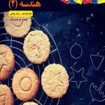 هندسه یازدهم زیر ذره بین