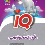 فیزیک دهم تجربی IQ گاج