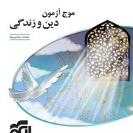 موج آزمون دین و زندگی نشر الگو