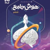 سیر تا پیاز هوش جامع ششم دبستان گاج (جلد اول)