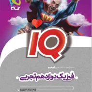 فیزیک دوازدهم تجربی IQ گاج